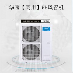 华暖风管机大5P三级【商用】KFR-120FN/DP-N3